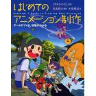 はじめてのアニメーション制作　チームでつくる、現場がわかる