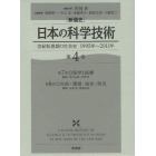 〈新通史〉日本の科学技術　世紀転換期の社会史１９９５年～２０１１年　第４巻