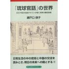「琉球官話」の世界　３００年前の会話テキ
