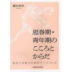 思春期・青年期のこころとからだ　自分と出会うためのワークブック