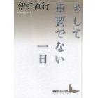 さして重要でない一日