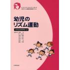 幼児のリズム運動　日本幼児体育学会認定幼児のリズム運動指導員養成テキスト