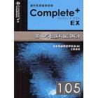 歯科医師国家試験Ｃｏｍｐｌｅｔｅ＋　ＥＸ　第１０５回歯科国試解説