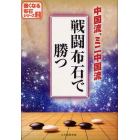 戦闘布石で勝つ　中国流、ミニ中国流