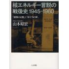 核エネルギー言説の戦後史１９４５－１９６０　「被爆の記憶」と「原子力の夢」