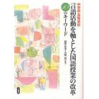 中学校・高等学校言語活動を軸とした国語授業の改革　１０のキーワード