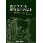 化学プラント配管設計の基本　配管技術者への道しるべ