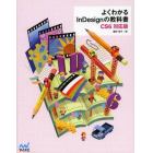 よくわかるＩｎＤｅｓｉｇｎの教科書　ＣＳ６対応版