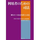 利用者のための司法　頼りがいのある弁護士と司法