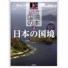 平和・環境・歴史を考える国境の本　わかりやすい地図と写真で考えよう！　２