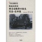 都道府県別乗合自動車の誕生　写真・史料集　日本自動車史