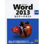 Ｍｉｃｒｏｓｏｆｔ　Ｗｏｒｄ　２０１３　応用