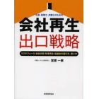 社長・税理士・弁護士のための会社再生出口戦略　リスケジュール・会社分割・民事再生・協議会の選び方、使い方