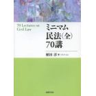 ミニマム民法〈全〉７０講