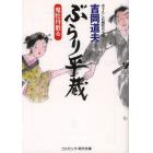 ぶらり平蔵　鬼牡丹散る　書下ろし長編時代小説