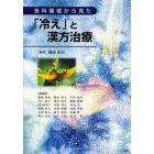 各科領域から見た「冷え」と漢方治療