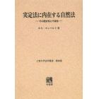 実定法に内在する自然法　その歴史性と不変性　オンデマンド版