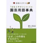 基礎から学べる「はなとやさい」づくりの園芸用語事典