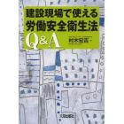 建設現場で使える労働安全衛生法Ｑ＆Ａ