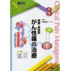 病態・疾患別がん性痛の治療