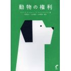 動物の権利