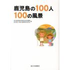 鹿児島の１００人　１００人の風景