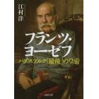 フランツ・ヨーゼフ　ハプスブルク「最後」の皇帝