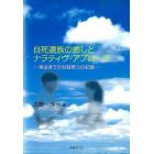 自死遺族の癒しとナラティヴ・アプローチ