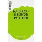 私が伝えたい日本現代史　１９３４－１９６０