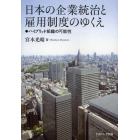 日本の企業統治と雇用制度のゆくえ　ハイブリッド組織の可能性