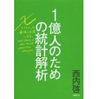 １億人のための統計解析　エクセルを最強の武器にする