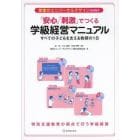 授業のユニバーサルデザインを目指す「安心」「刺激」でつくる学級経営マニュアル　すべての子どもを支える教師の１日