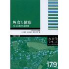 魚食と健康　メチル水銀の生物影響