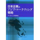 日本企業のアジア・マーケティング戦略