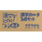 漢字カルタ３点セット　漢字がたのしくなるセット　３冊セット