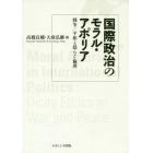 国際政治のモラル・アポリア　戦争／平和と揺らぐ倫理