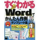 すぐわかるＷｏｒｄでかんたん作例テンプレート集　ビジネスにもプライベートにも作例１００点以上！