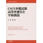 ＣＳＣＥ少数民族高等弁務官と平和創造