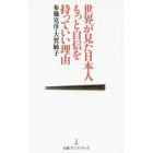 世界が見た日本人もっと自信を持っていい理由