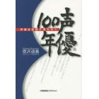 声優１００年　声優を目指す君たちへ