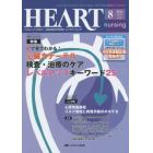 ハートナーシング　ベストなハートケアをめざす心臓疾患領域の専門看護誌　第２７巻８号（２０１４－８）