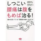 しつこい腰痛は腹をもめば治る！　痛みを招いている「深腹筋の縮み」をほぐせ