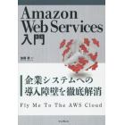 Ａｍａｚｏｎ　Ｗｅｂ　Ｓｅｒｖｉｃｅｓ入門　企業システムへの導入障壁を徹底解消