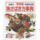 魚さばき方事典　この一冊で魚料理のすべてがわかる丸ごとの魚をさばく決定版！！　５５魚介料理１６２品