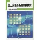 国土交通省会計実務要覧　平成２６年度版