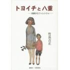 トヨイチと八重　京都からフィレンツェ