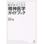 臨床家のための精神医学ガイドブック　ＤＳＭ・ＩＣＤ対応