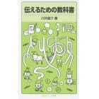 伝えるための教科書