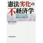 憲法劣化の不経済学　日本とドイツの戦後から考える