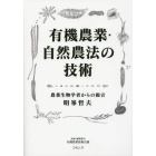 有機農業・自然農法の技術　農業生物学者からの提言